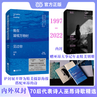 我在凝视万物时见过你 70后代表诗人巫昂 1997—2022年诗歌精选  夺回女性自我的声音 时刻提醒你 作为一个人的无限可能 当当自营图书