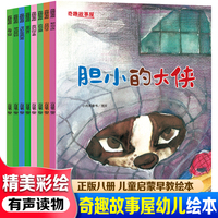 奇趣故事屋绘本（全8册） 儿童启蒙早教有声读物绘本3-6岁幼儿童亲子读物