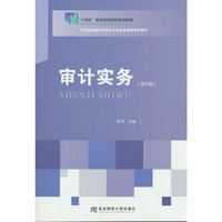 审计实务（第四版）