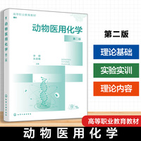 动物医用化学(李蓉)   第二版