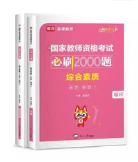 国家教师资格考试必刷2000题 综合素质小学科目