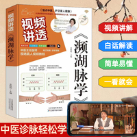 视频讲透濒湖脉学 中医诊脉轻松学经典脉学著作濒湖脉学本书涵盖各种脉象精准自测内容全面讲解清晰通俗易懂