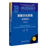 首都文化贸易蓝皮书：首都文化贸易发展报告（2025）