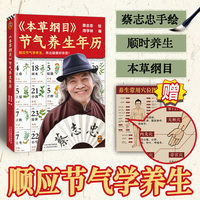 本草纲目节气养生年历 顺应节气学养生 养出健康好体质  蔡志忠手绘 顺时养生人士收藏