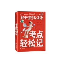 初中道德与法治考点轻松记 小巧便捷 随记随背