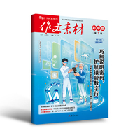 （期刊）作文素材初中版2026年第1辑