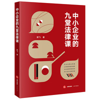 中小企业的九堂法律课