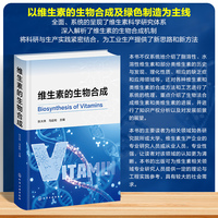维生素的生物合成