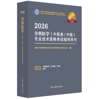 2026全科医学（中医类/中级）专业技术资格考试指导用书·全国卫生专业技术资格考试（中医药类）指导用书 国家中医药管理局专业技术资格考试专家委员