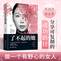 了不起的她，写给所有不甘平凡的女性的生命蜕变指南。