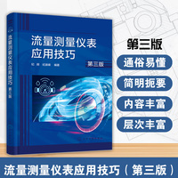 流量测量仪表应用技巧（第三版）