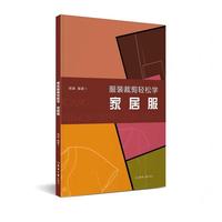 服装裁剪轻松学 家居服