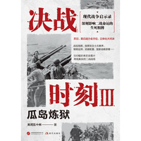 决战时刻3-瓜岛炼狱（军事纪实作家关河五十州战争纪实重磅之作 深刻影响二战命运的生死相搏）