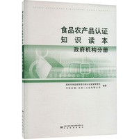 食品农产品认证知识读本 政府机构分册