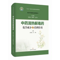 中药清热解毒药化学成分与药理作用 组分中药研究系列丛书