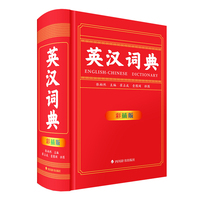 英汉词典（彩插版）