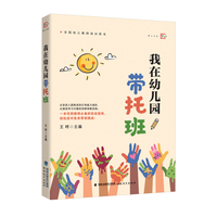 我在幼儿园带托班（全国幼儿教师培训用书）