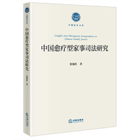 中国愈疗型家事司法研究