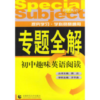 初中趣味英语阅读·初中英语——专题全解