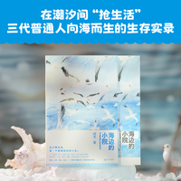 海边的小院（一个家庭近半世纪的真实谋生故事。他们热烈笨拙地本分活着，始终欢腾地向前。）