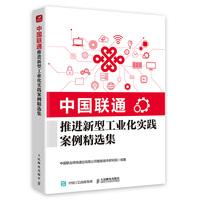 中国联通推进新型工业化实践案例精选集
