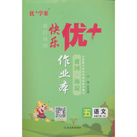 25下优+作业本5年级 语文（RJ人教）
