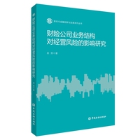 财险公司业务结构对经营风险的影响研究