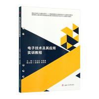 电子技术及其应用实训教程 任全会 活页式教材 轨道交通信号专业