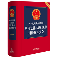 中华人民共和国常用法律 法规 规章 司法解释大全（2026年版）