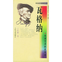 歌剧艺术的改革者·瓦格纳——外国音乐欣赏丛书
