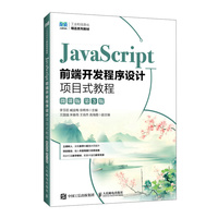 JavaScript前端开发程序设计项目式教程（微课版）（第3版）