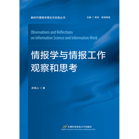 情报学与情报工作观察和思考