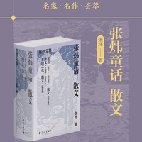 张炜童话  散文（精装）