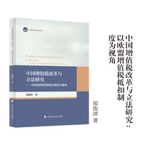 中国增值税改革与立法研究——以欧盟增值税抵扣制度为视角 郑俊萍/著 南昌大学法学文库