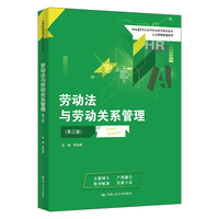 劳动法与劳动关系管理（第三版）（新编21世纪高等职业教育精品教材·人力资源管理系列）