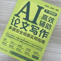 AI高效辅助论文写作：多模型全场景实用指南（播客版）    张伟洋 赵潇凡    论文 论文写作 论文写作教程