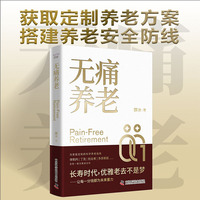 无痛养老 一本写给中国人的可落地养老规划实战指南 全方位定制养老安全方案 给普通人的晚年生活质量提供兜底保障