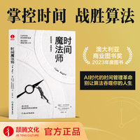 时间魔法师 时间管理 自律 高效 自我提升 掌控生活