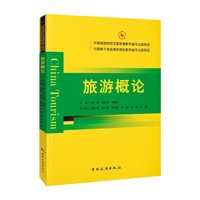 旅游概论