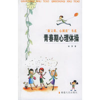 青春期心理体操(“新父母、心阅读”书系)