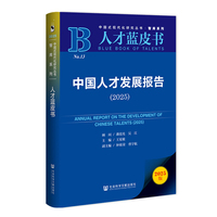 人才蓝皮书：中国人才发展报告（2025）