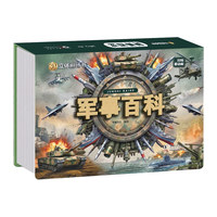 军事百科3D立体剧场书