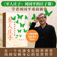 至人庄子 周国平的庄子课（学者周国平重磅新作 人人都能读懂的《庄子》启示录）