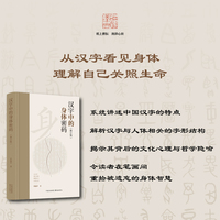 耕泽文化|汉字中的身体密码（修订版）（从汉字看见身体，理解自己关照生命）
