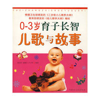 0-3岁育子长智儿歌与故事