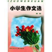 小学生作文选