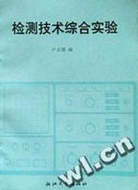 检测技术综合实验