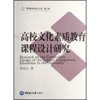 高校文化素质教育课程设计研究/高等教育学博士文库(高等教育学博士文库)