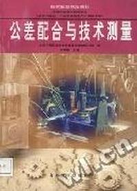 公差配合与技术测量