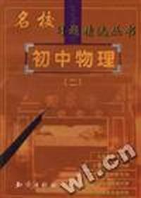 名校习题精选--初中物理(二)